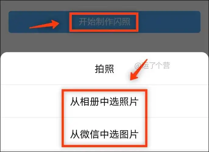 打开小程序后,点击"开始制作闪照",从手机相册或微信聊天记录中选择一