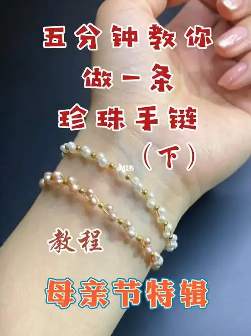 这应该是全网最详细的珍珠手链教程了#表达爱的1000种方式  #高颜值
