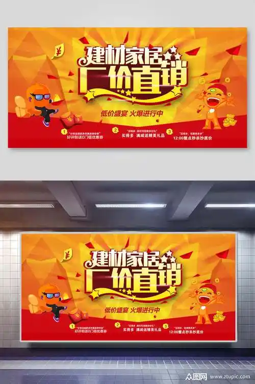 家居建材节厂家直销海报展板