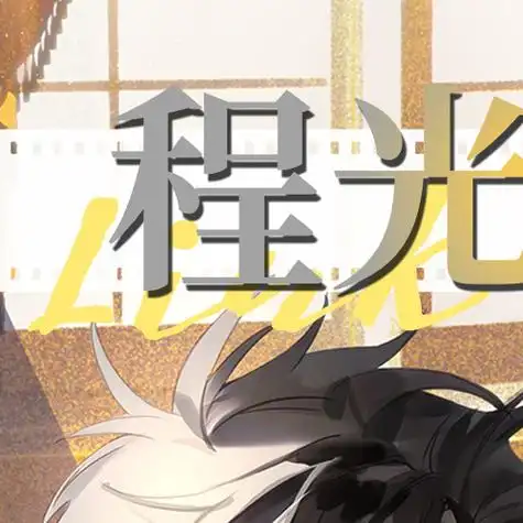cp2024sp##时光代理人##程光##转抽##cp2024sp##程光