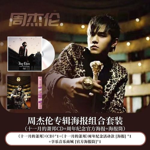 正版 jay周杰伦 十一月的萧邦专辑cd 歌词本 肖邦纪念版海报 唱片