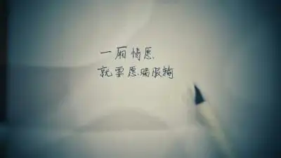 一厢情愿 就要愿赌服输