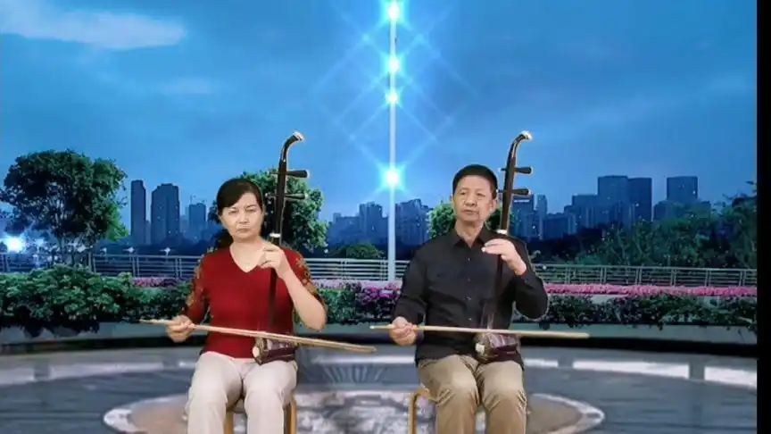 夫妻二胡合奏《三十里铺》