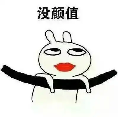 没颜值没情商系列表情包图片