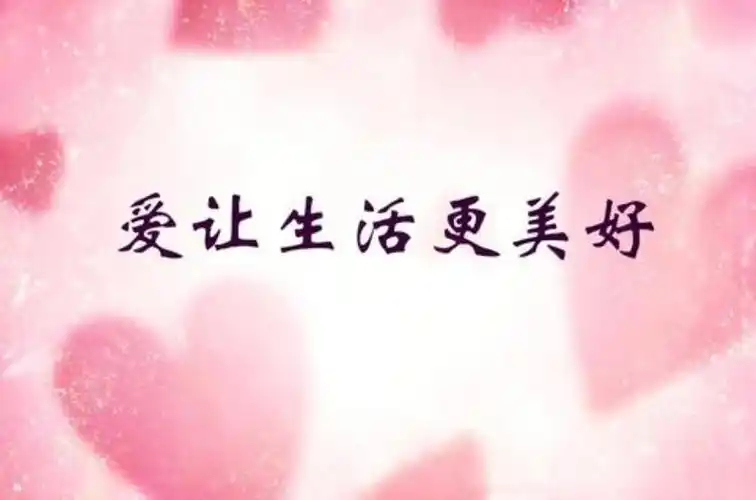 爱让生活更美好作文600字