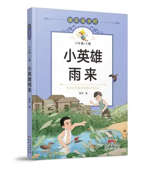 全套3册童年爱的教育小英雄雨来书高尔基正版原著完整版六年级必读