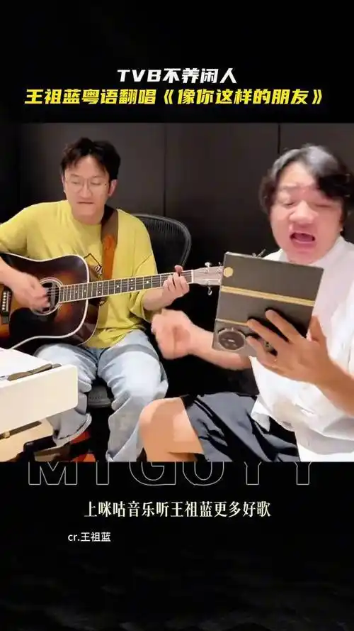 王祖蓝粤语翻唱《像你这样的朋友》 tvb不养闲人,没想到王祖蓝唱歌