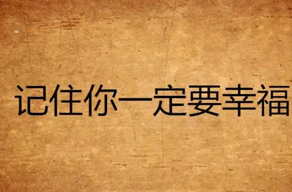 记住你一定要幸福