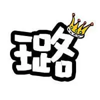 谁帮我做一个字体头像"璐"