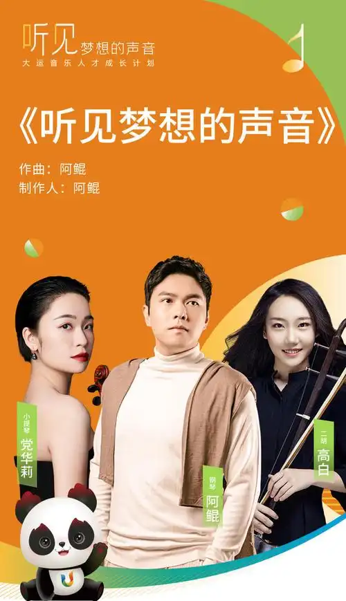 《听见梦想的声音》歌曲海报