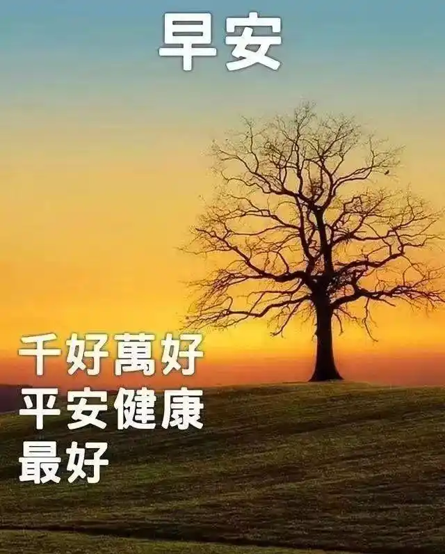 春天最美祝福健康平安的问候祝福语图片带字温馨_保安全