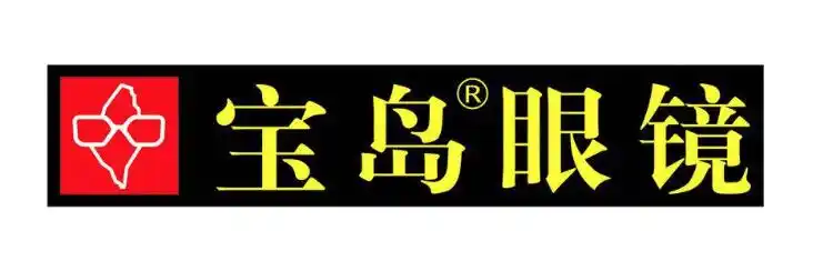 自己经授权获得了"宝岛"系列注册商标在中国大陆眼镜行服务上的独占