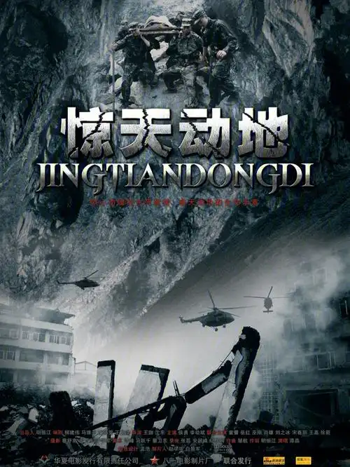 电影推荐61惊天动地61纪念汶川地震13年