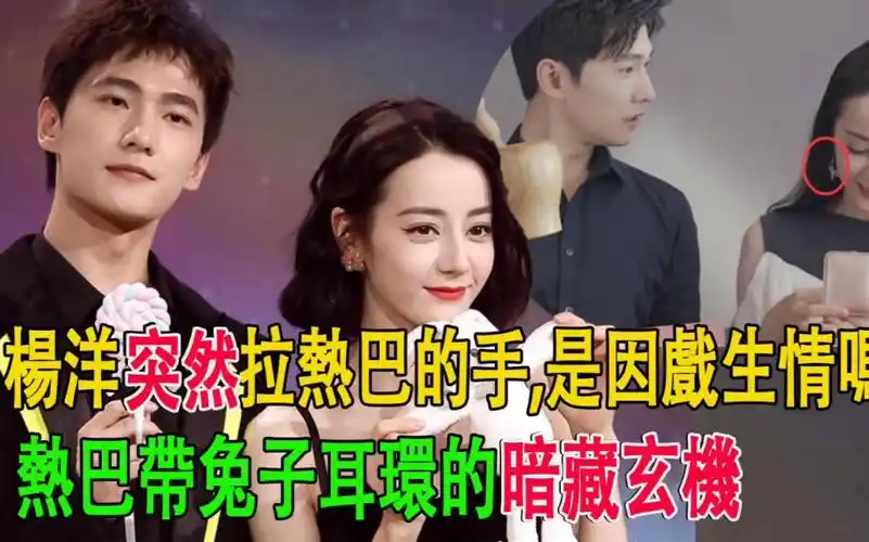 是因戏生情吗,热巴带兔子耳环的暗藏玄机#杨洋#迪丽热巴