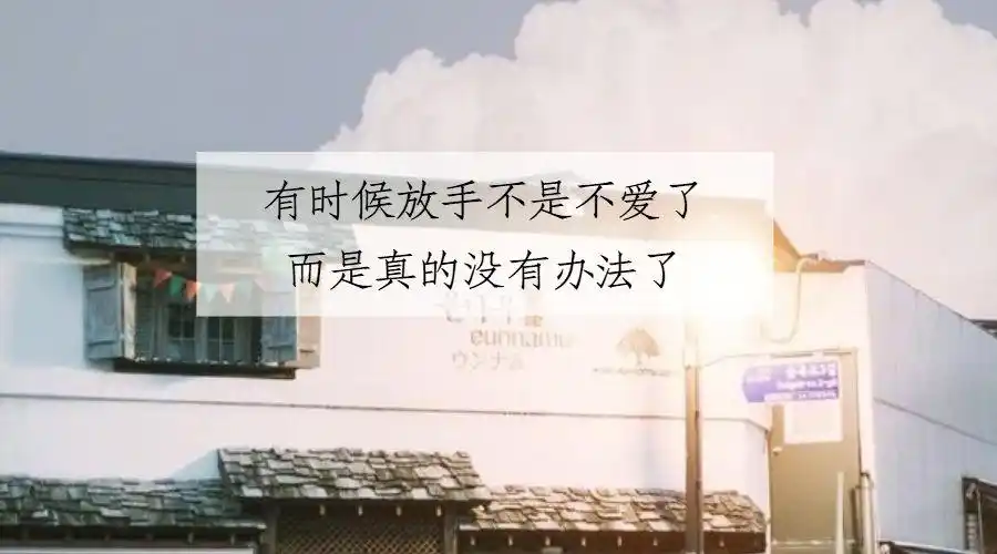 有时候放手不是不爱了,而是真的没有办法了