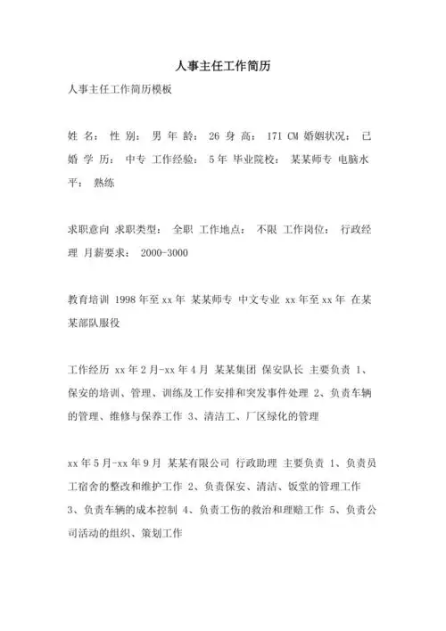 人事主任工作简历