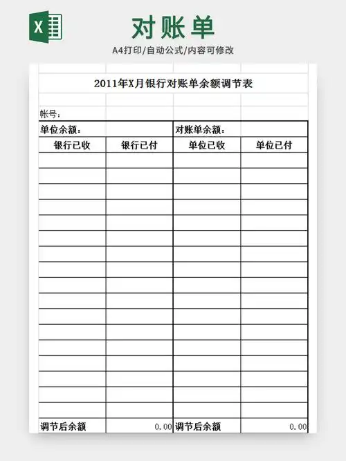 银行对账单余额调节表