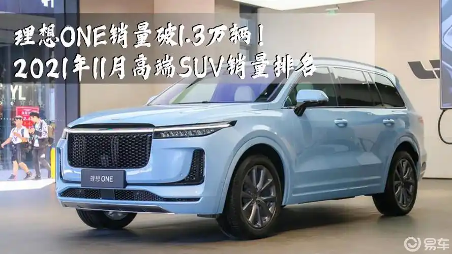 理想one销量破1.3万辆!2021年11月高端suv销量排名