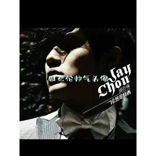 周杰伦帅气头像