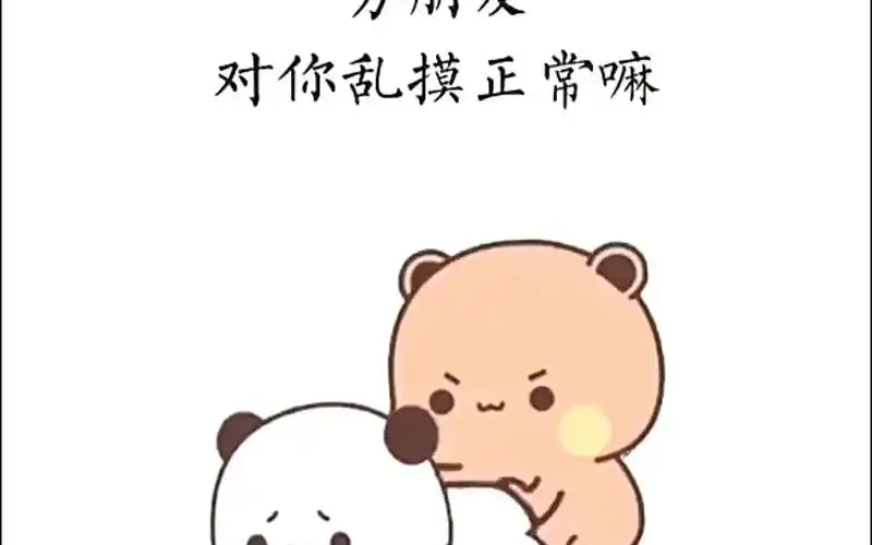 男朋友对你乱摸正常吗?