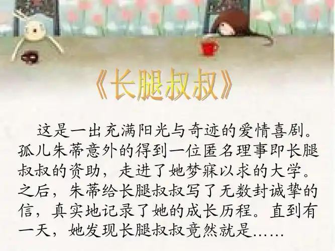 《长腿叔叔》ppt