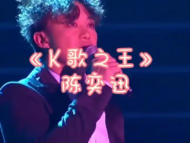 陈奕迅《k歌之王》