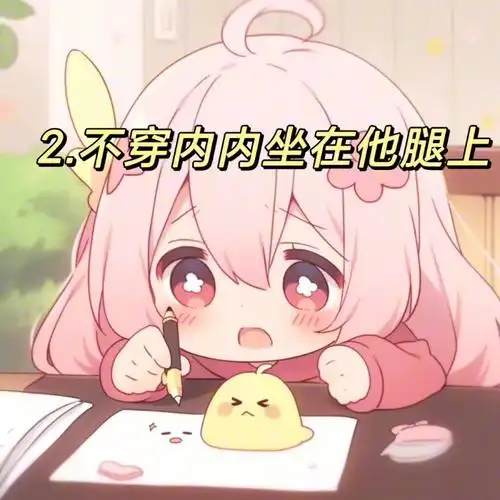 让男朋友腿软的动作~#发给对象表情包 #表情包分享 #撩人技能