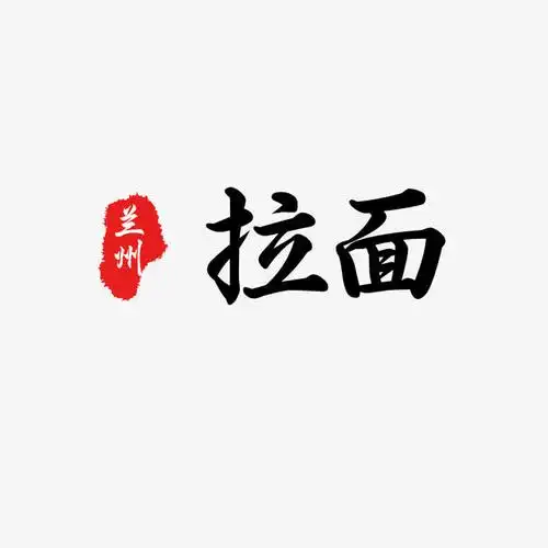 兰州拉面艺术字