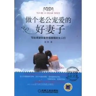 做个老公宠爱的好妻子