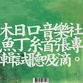 豆瓣音乐标签鱼丁糸