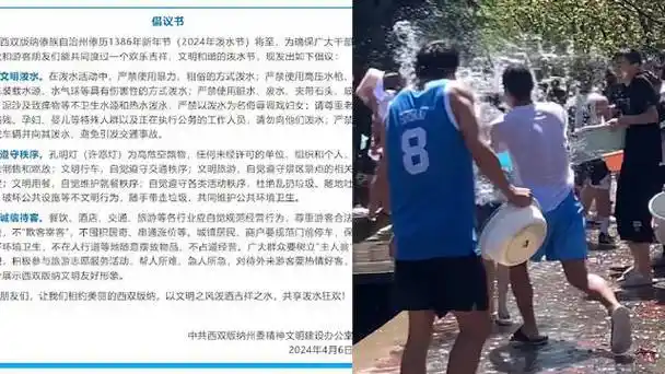 泼水节禁止泼冷水