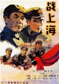 战上海-电影-在线观看-高清下载_丁尼战争电影_小兵看看