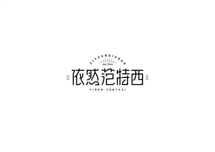 张小波字体练习第6期:【墙上的向日葵】或【依然范特西】字体设计