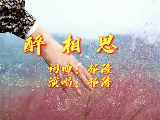 情歌王子祁隆演唱醉相思