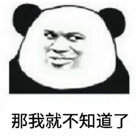 那我就不知道了熊猫头搞怪逗gif动图_动态图_表情包下载_soogif