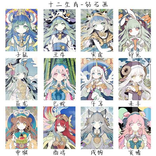 十二生肖拟人少女钻石画2023新款卧室卡通动漫贴钻十字绣水钻绣5d