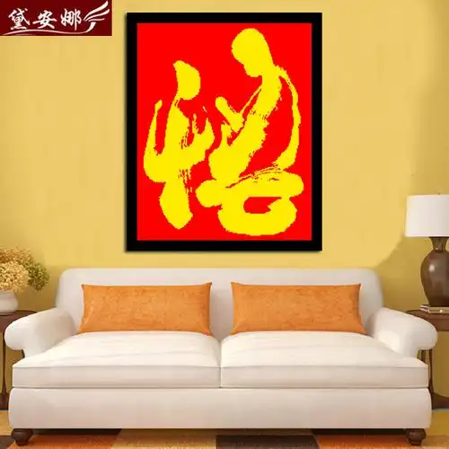 悟字十字绣佛家印花寺庙佛堂供奉信仰书法佛悟十字绣套件