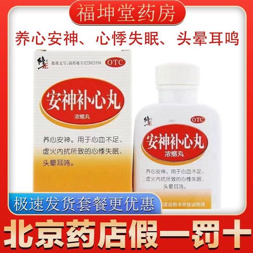修正安神补心丸浓缩丸养心安神心血不足虚火内扰心悸失眠头晕耳鸣
