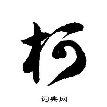 徐伯清写的草书柯字_徐伯清柯字草书写法_徐伯清柯书法图片_词典网