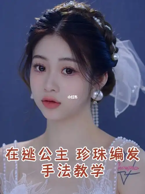 在逃公主珍珠编发保姆级手法教程