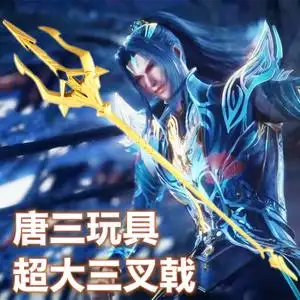 斗罗大陆唐三海神三叉戟一米兵器夜光塑料特大号男孩儿童玩具pu