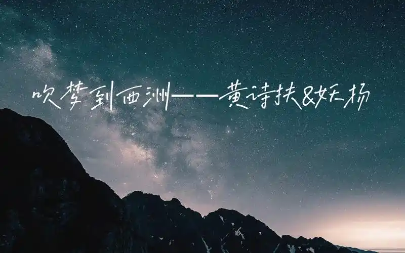 唯美古风歌曲!黄诗扶&妖扬《吹梦到西洲》(hi-res)