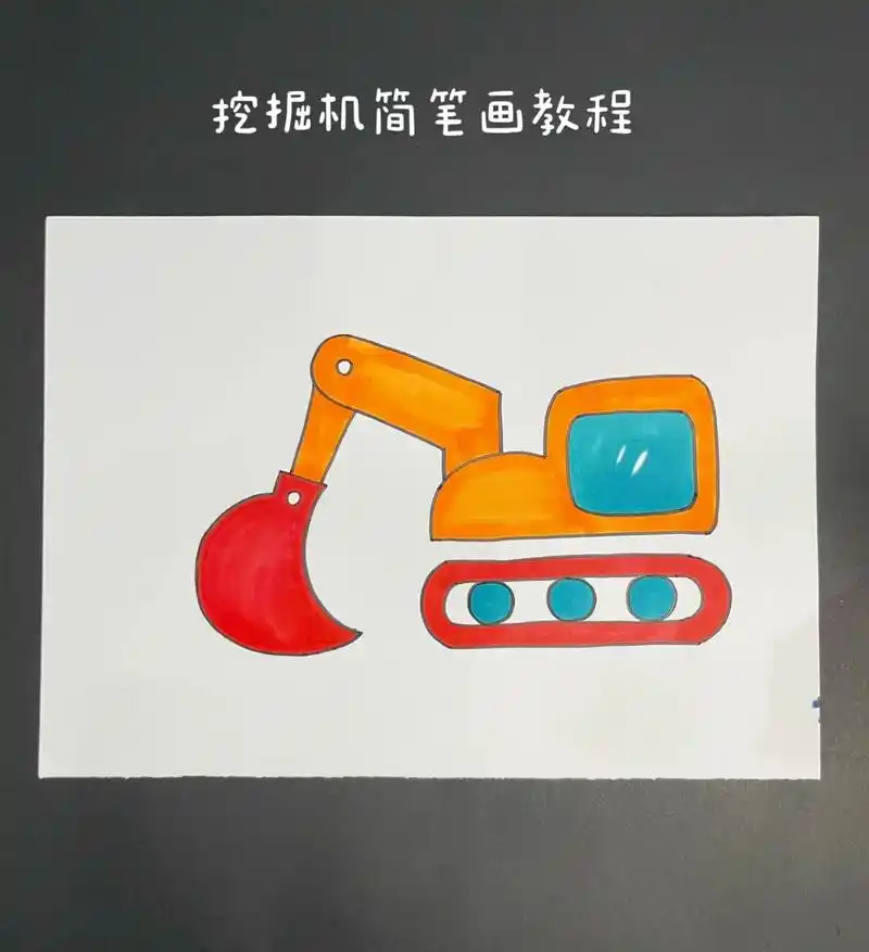 挖掘机简笔画教程～#一起学画画 #挖呀挖呀 - 抖音