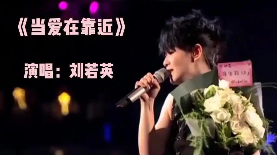 《当爱在靠近》刘若英唱的一首经典好听的爱情歌曲