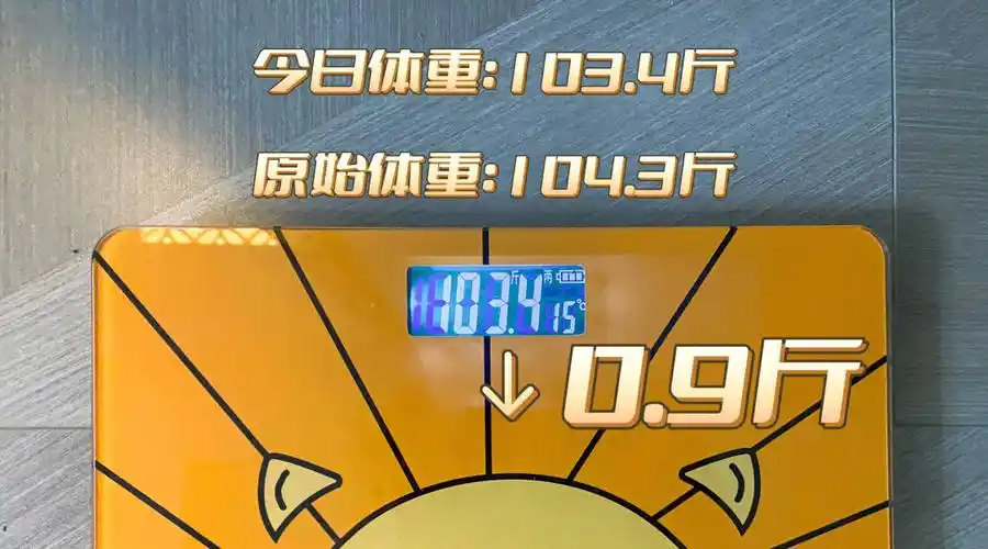 挑战年前瘦10斤减肥打卡day4