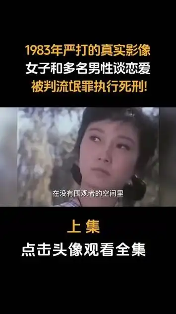 1983年严打真实影像,女子和多名男性谈恋爱,被判流氓罪执行死刑