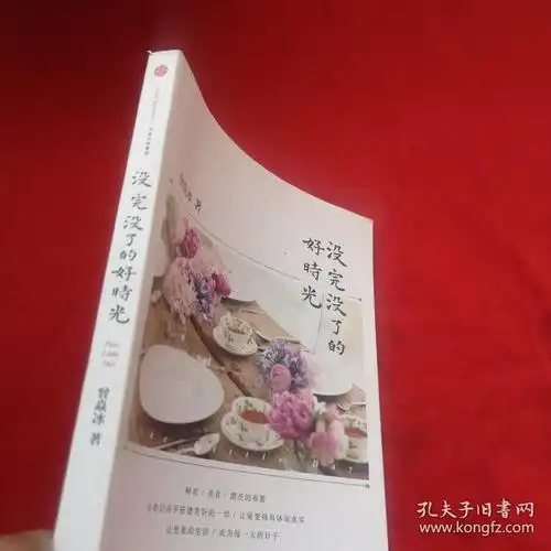 没完没了的好时光(曾焱冰签名本)