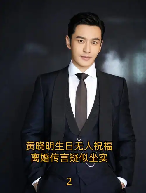 黄晓明生日妻儿没来祝福,离婚传言疑似坐实