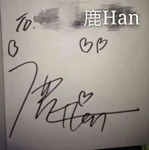 鹿晗的签名