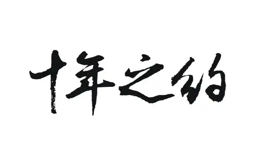 十年之约 商标公告